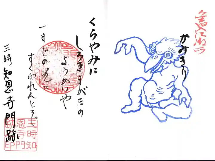 三時知恩寺の御朱印