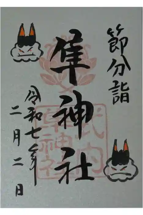 元祇園梛神社・隼神社の御朱印