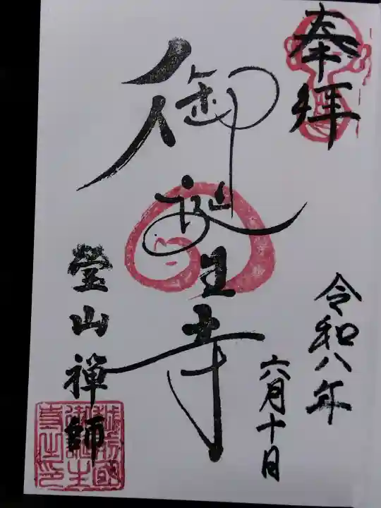 御誕生寺(猫寺)(福井県)