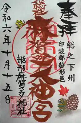 麻賀多神社(千葉県)