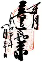 甲斐善光寺(山梨県)