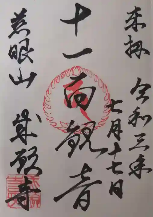 成願寺の御朱印