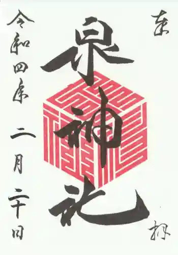 泉神社の御朱印
