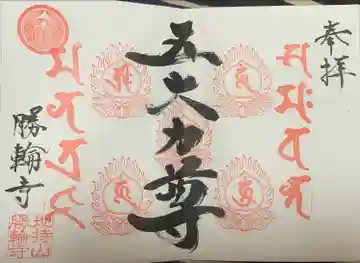 勝輪寺(埼玉県)