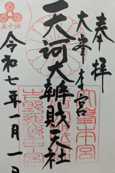 天河大辨財天社の御朱印
