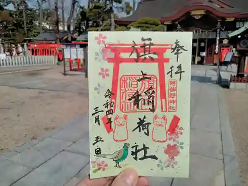 阿部野神社の御朱印