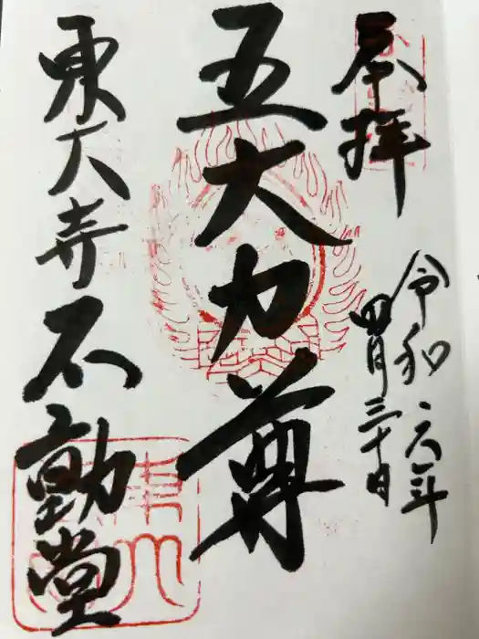 東大寺 不動堂の御朱印