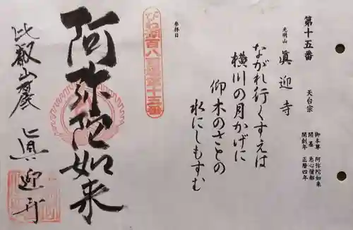 真迎寺(滋賀県)