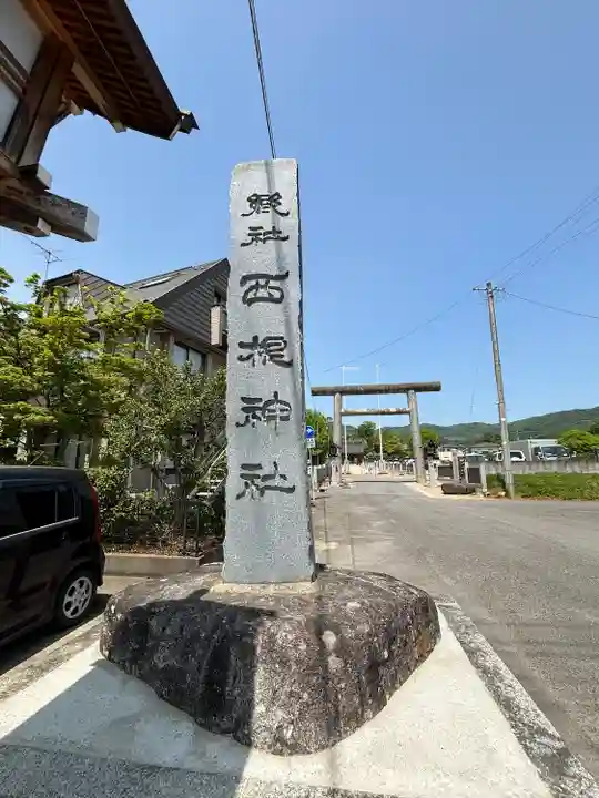 西根神社(福島県)