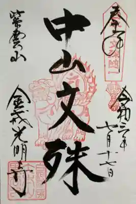 圓光大師廿五霊場第二十四番