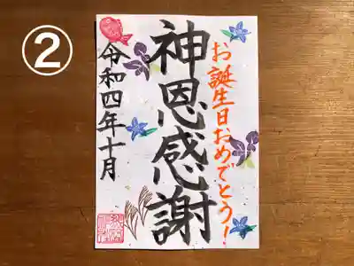 ②お誕生日御朱印（10月）