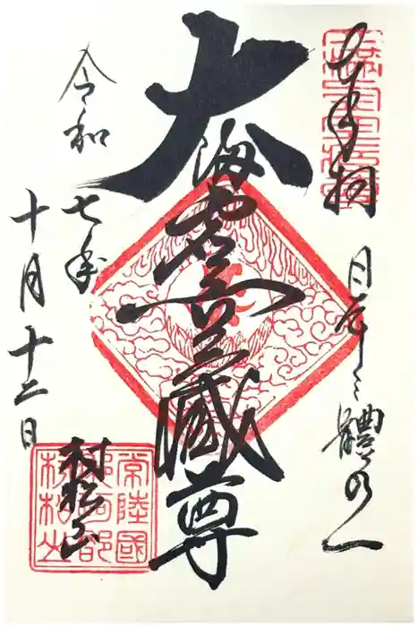 村松虚空蔵堂（日高寺）の御朱印