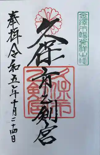 久保市乙剣宮(石川県)