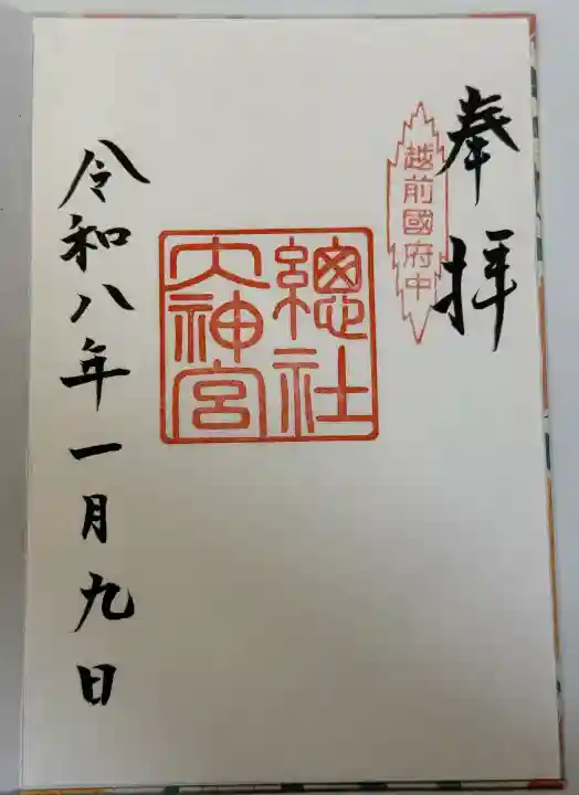總社大神宮の御朱印