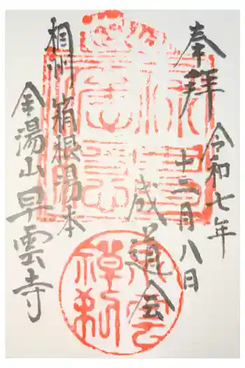 早雲寺の御朱印 2017年02月