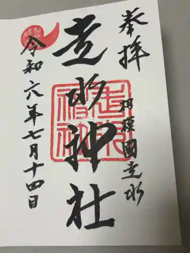 走水神社の御朱印