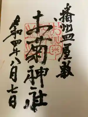 お菊神社（十二所神社境内社）(兵庫県)