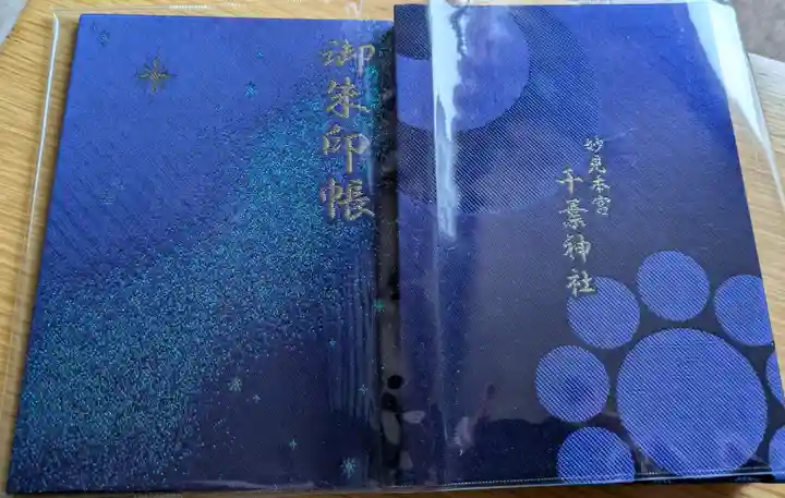 千葉神社の御朱印