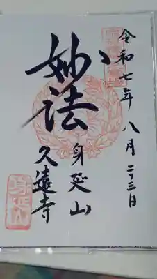 久遠寺(山梨県)