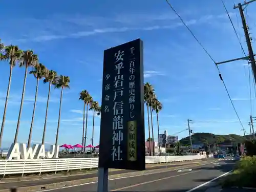 安乎岩戸信龍神社　(安乎八幡神社 摂社)(兵庫県)