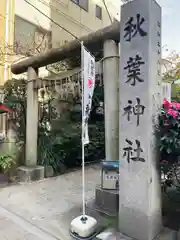 秋葉神社の鳥居