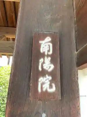 南陽院(京都府)