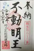 埼玉厄除け開運大師・龍泉寺(切り絵御朱印発祥の寺)の御朱印