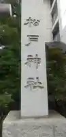 松戸神社(千葉県)