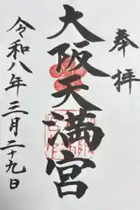 大阪天満宮の御朱印