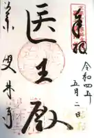 雙林寺(双林寺)の御朱印