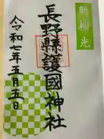 長野縣護國神社(長野県)