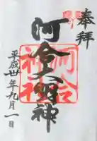河合神社(鴨川合坐小社宅神社)の御朱印