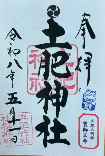 土肥神社の御朱印 2026年05月