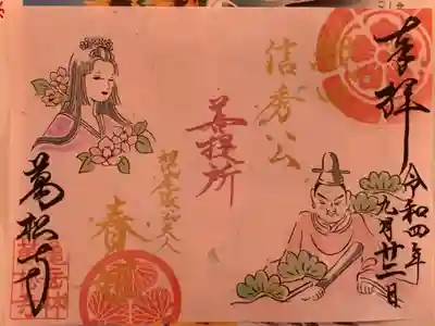 シルバーウィーク限定の菩提所御朱印です。
織田信秀公と春姫様が描かれてます。