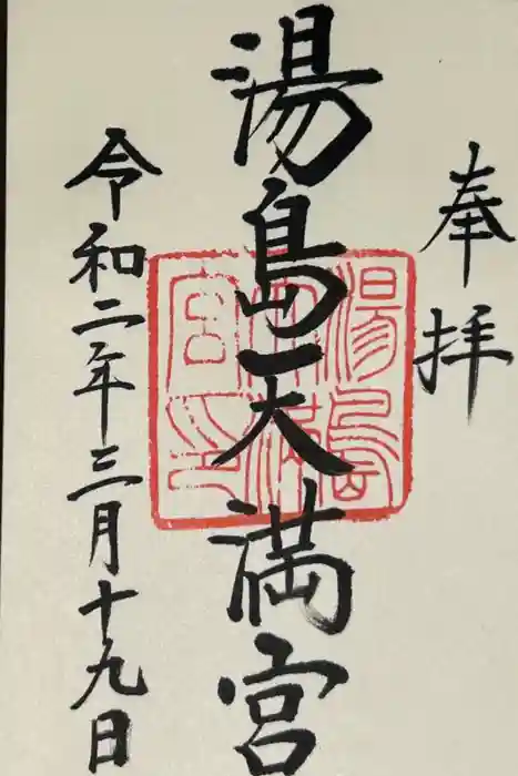湯島天満宮の御朱印