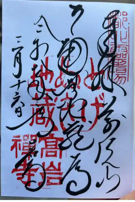 とげぬき地蔵尊 高岩寺の御朱印