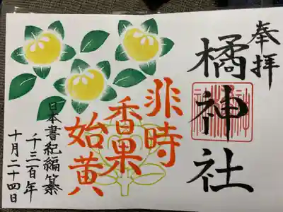 御朱印(橘)