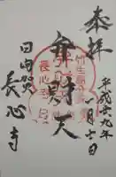 長心寺の御朱印