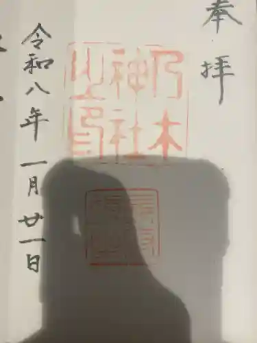 乃木神社の御朱印