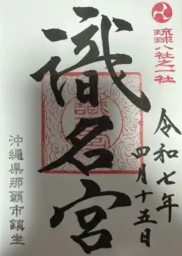 識名宮の御朱印