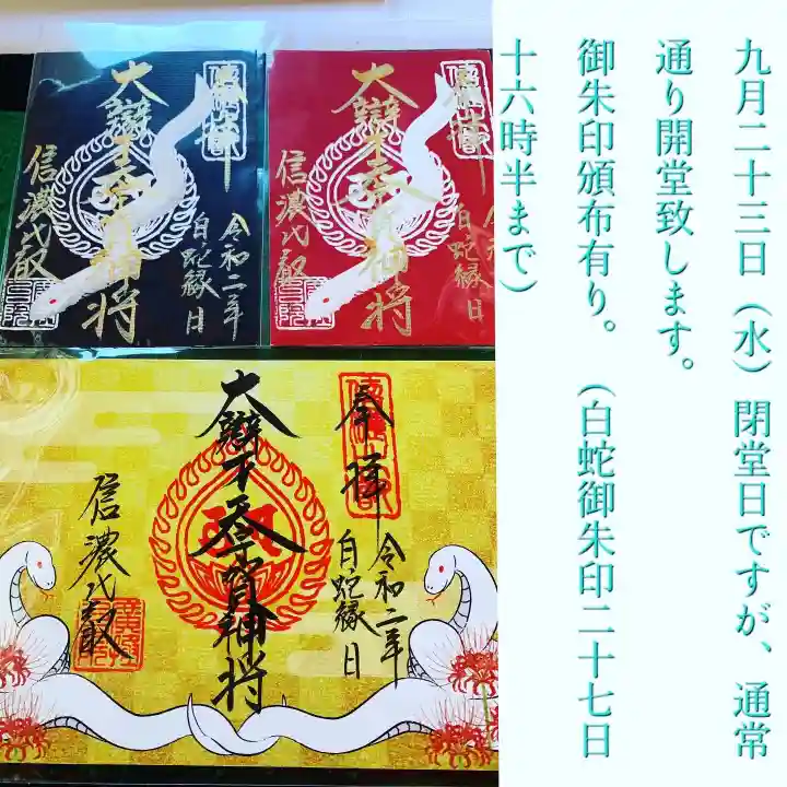 信濃比叡廣拯院の御朱印