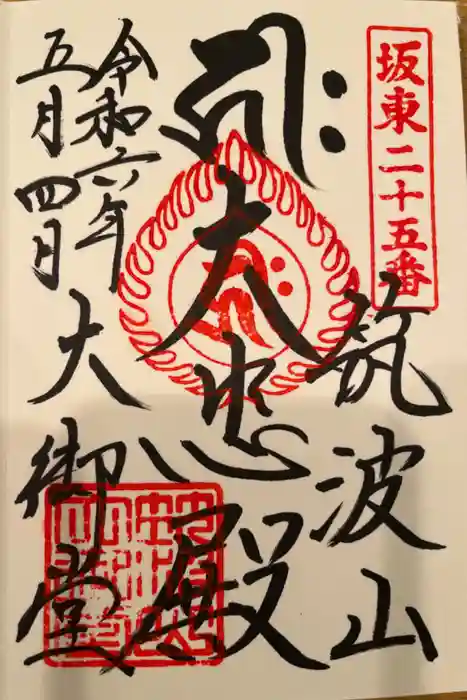 筑波山大御堂の御朱印
