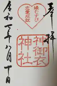 神御衣神社の御朱印
