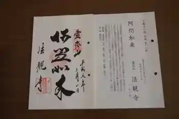 法観寺の御朱印