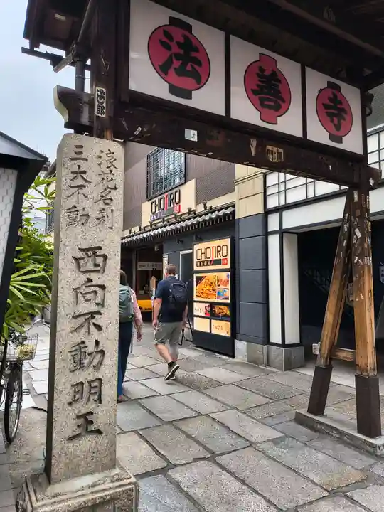 法善寺(大阪府)