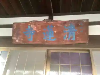 清蓮寺のその他建物