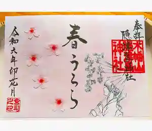 木幡山隠津島神社(二本松市)の御朱印 2024年03月28日(木)〜(2024年03月28日(木) 11時05分48秒投稿)