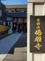 佛願寺 横浜本山のその他建物