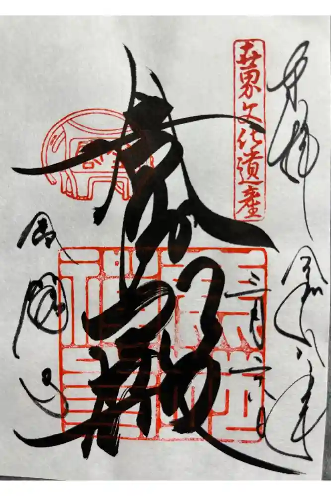 鹿苑寺（金閣寺）の御朱印