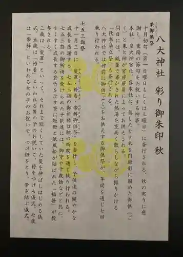 八大神社(京都府)